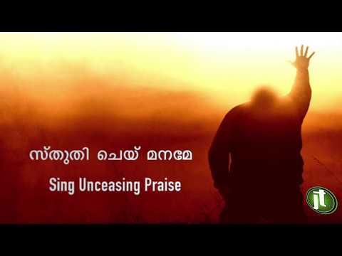 Sthuthi Chey Maname | All time best Malayalam Christian Song | Lyrical Video ✨