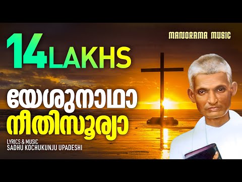 Yeshunadha Neethisoorya | Aswasageethangal | Sadhu Kochukunjupadeshi | Malayalam Christian Songs