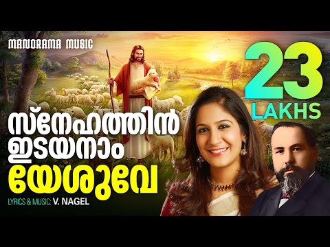 Snehathin Idayanam Yeshuve | V. Nagel | Shweta Mohan | Malayalam Christian Devotional Songs