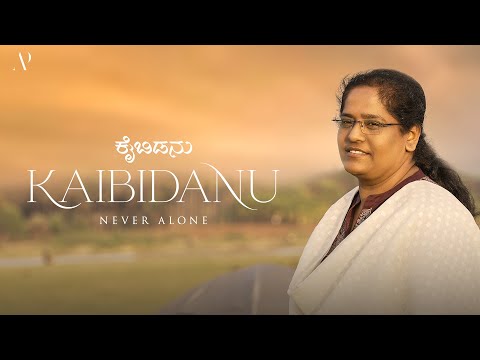 #kaibidanu | #officialcover | 4k | #Neveralone | #Niteshshashidhar | #AIAGWC | #Leenaprashanth