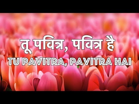 तू पवित्र पवित्र है Tu Pavitra Pavitra Hai - Christian Worship Song- Lyrics