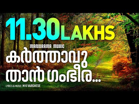 Karthavu Than Gambheera | MK Varghese | Malayalam Christian Devotional Songs | Traditional Songs