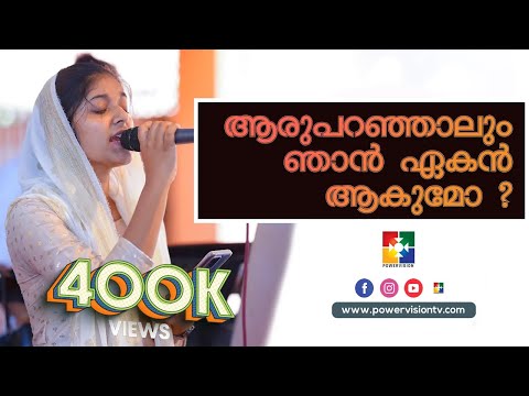 AARU PARANJALUM NJAN EKAN AAKUMO || MERIN REJI || POWERVISION TV