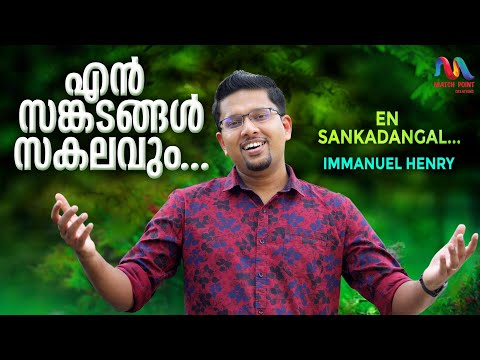 En Sankadangal | എന്‍ സങ്കടങ്ങള്‍ | Traditional Christian Song | Immanuel Henry | Match Point Faith