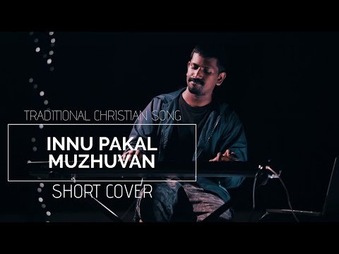 INNU PAKAL MUZHUVAN | ഇന്നുപകൽ മുഴുവൻ | MALAYALAM CHRISTIAN SONG | SHORT COVER