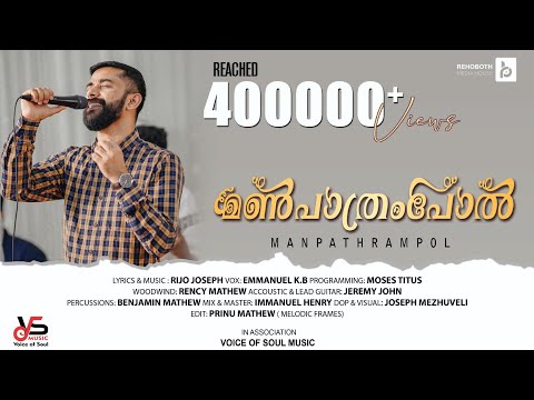 Njan Enne Nalkidunnu | Manpathrampol |New Devotional Song| Rijo Joseph |Emmanuel KB |Manpaathrampol©