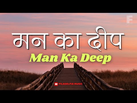 Man Ka Deep | मन का दीप | Hindi Christian Song | Filadelfia Music