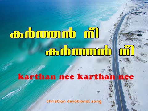 കർത്തൻ നീ കർത്തൻ നീ | Karthan nee Ella muttum madangum | Christian Worship Song