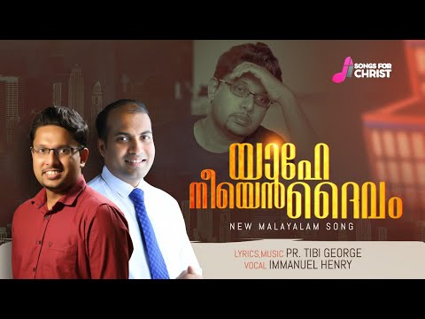 Yahe neeyen daivam | Malayalam Christian Song |Pr. Tibi George | Immanuel Henry | @SongsForChrist