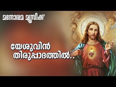 Yeshuvin Thirupadhathil | V Nagel | Evergreen Christian Devotional Songs | Malayalam Christian Songs