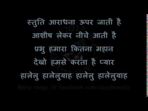 STUTI ARADHNA UPER JATI HAI - स्तुति आराधना ऊपर जाती है